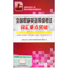 全国职称英语等级考试词汇重点突破