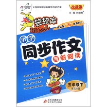 袋袋库同步作文·5年级语文（语文S版）（下）（2014年春季使用）
