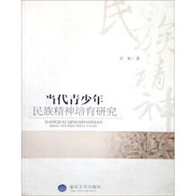 当代青少年民族精神培育研究
