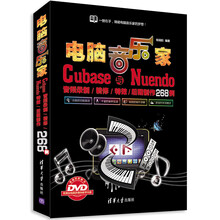 电脑音乐家：Cubase与Nuendo音频录制/精修/特效/后期制作268例（附DVD-ROM光盘1张）