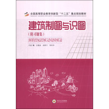建筑制图与识图-(附习题集)
