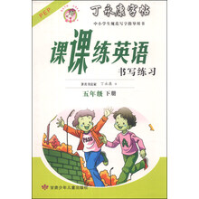 课课练英语书写练习(5下PEP)/丁永康字帖