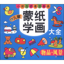 （河马）儿童蒙纸学画大全：物品风景
