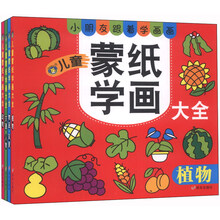河马文化--儿童蒙纸学画大全（套装四册）