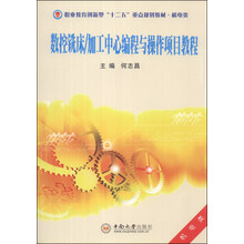 数控铣床/加工中心编程与操作项目教程