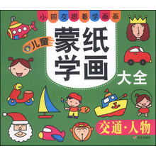（河马）儿童蒙纸学画大全：交通人物