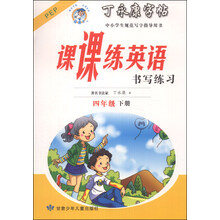 课课练英语书写练习(4下PEP)/丁永康字帖