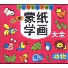 （河马）儿童蒙纸学画大全：动物