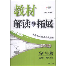 高中生物选修3-配人教版-教材解读与拓展