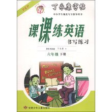 课课练英语书写练习(6下PEP)/丁永康字帖