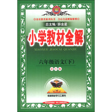 (2014春)语文6下(语文S版)/小学教材全解