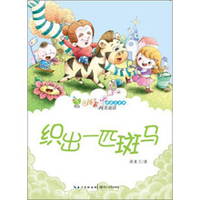 汤素兰纯美童话：织出一匹斑马（彩图注音版）