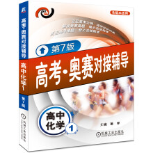 高考·奥赛对接辅导:高中化学1(第7版)
