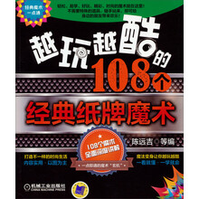 经典魔术一点通:越玩越酷的108个经典纸牌魔术