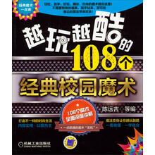 经典魔术一点通：越玩越酷的108个经典校园魔术