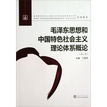 毛泽东思想和中国特色社会主义理论体系概论-(第二版)