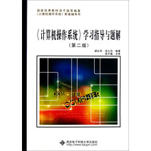 计算机操作系统学习指导与题解(第2版)