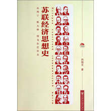 苏联经济思想史-从列宁 斯大林 到戈尔巴乔夫