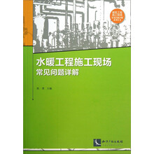 水暖工程施工现场常见问题详解