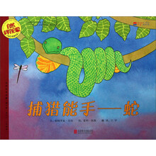 捕猎能手--蛇(适合5-9岁阅读)/自然科学启蒙