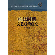 抗战时期文艺政策研究/四川大学哲学社会科学学术著作出版基金丛书