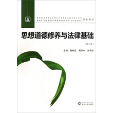 思想道德修养与法律基础-(第二版)