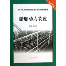 船舶动力装置（轮机专业）/中华人民共和国海船船员适任考试同步辅导教材
