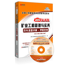 宏章出版·2014最新版全国二级建造师执业资格考试用书:<矿业工程管理与实务>历年真题详解、押题密卷