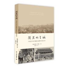 闲置的皇城：20世纪30年代德国记者眼中的老北京