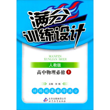满分训练设计：高中物理(必修1)(人教版)(2013年6月修订版)(附教师用书+参考答案及解析)