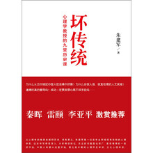 坏传统-心理学教授的九堂历史课