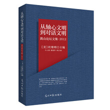 从轴心文明到对话文明-嵩山论坛文集.2012