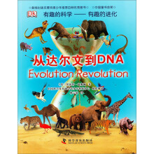 有趣的科学·从达尔文到DNA：有趣的科学有趣的进化