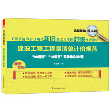 建设工程工程量清单计价规范-工程量清单计价规范新旧条文与实例对照速查速记-双色字体