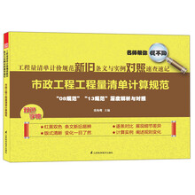 市政工程工程量清单计算规范-工程量清单计价规范新旧条文与实例对照速查速记-双色字体