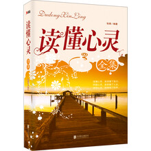 读懂心灵全集
