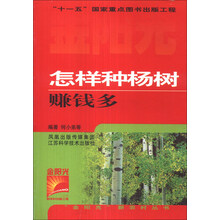 金阳光新农村丛书-怎样种杨树赚钱多