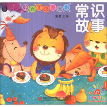 阳光宝贝圈圈书——常识故事（幼儿启蒙）
