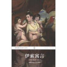 世界经典文学名著：伊索寓言（全译本）