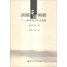 20后寄语90后-章开沅小品文选集