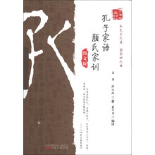 孔子家语 颜氏家训-图文版