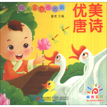 阳光宝贝圈圈书——优美唐诗（幼儿启蒙）