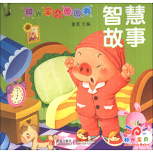 阳光宝贝圈圈书——智慧故事（幼儿启蒙）