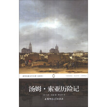 汤姆·索亚历险记(全译本)/世界经典文学名著