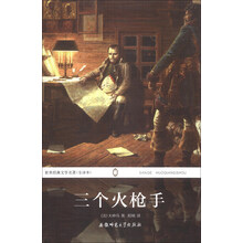 世界经典文学名著：三个火枪手（全译本）