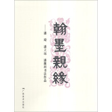 翰墨亲缘-潘琦 潘立远 潘继坦书法作品