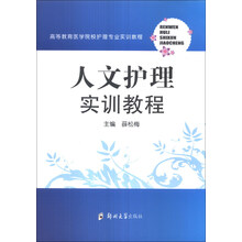 人文护理实训教程/高等教育医学院校护理专业实训教程