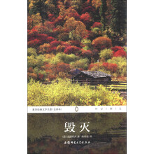 毁灭(全译本)/世界经典文学名著