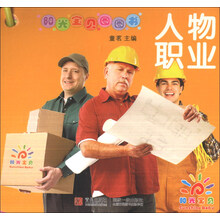 阳光宝贝圈圈书——人物职业（幼儿启蒙）