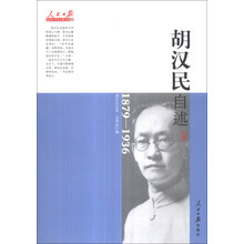 人民日报近代中国人物自述系列：胡汉民自述（1879-1936）